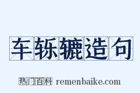 车轹辘造句是什么意思的图片